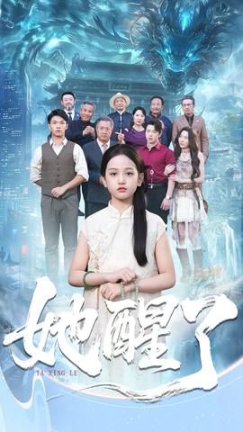 她醒了 全集完结(大结局)