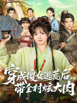 穿成傻女逃荒后，带全村炫大肉 全集(大结局)