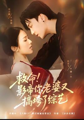 救命！影帝你老婆又搞垮了综艺 全集(大结局)