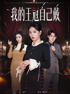 我的王冠自己戴 全集完结(大结局)
