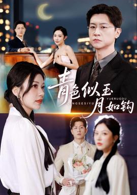 青色似玉月如钩 全集完结(大结局)