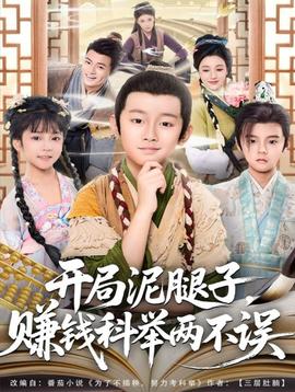 开局泥腿子，赚钱科举两不误 全集完结(大结局)