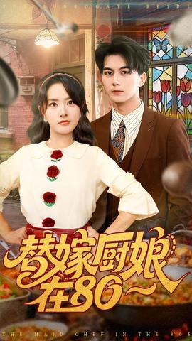 替嫁厨娘在80 全集(大结局)