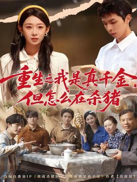 重生之我是真千金，但怎么在杀猪 全集(大结局)