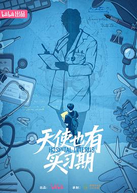 天使也有实习期 第04集