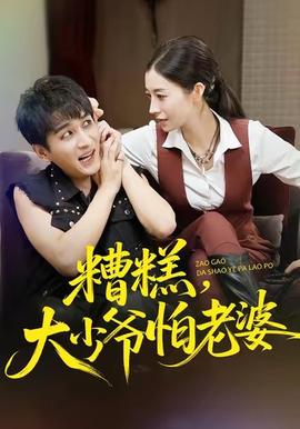 糟糕，大少爷怕老婆 全集(大结局)