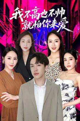 我不高也不帅就怕你来爱 全集(大结局)