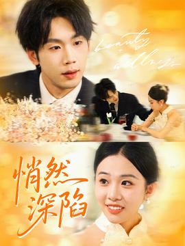悄然深陷 全集(大结局)
