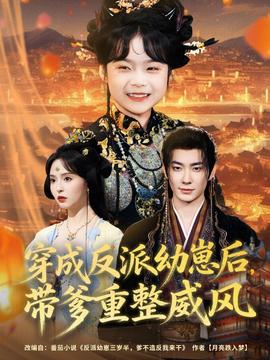 穿成反派幼崽后，带爹重整威风 全集(大结局)