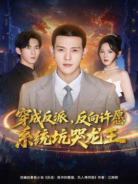 穿成反派：反向许愿系统坑哭龙王 全集(大结局)