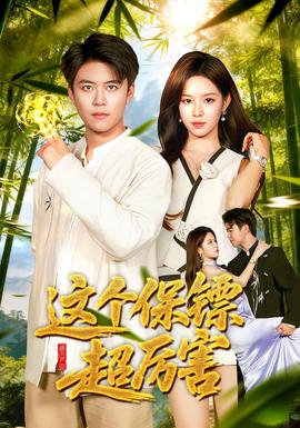 这个保镖超厉害 全集完结(大结局)