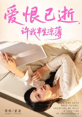 爱恨已逝许我半生凉薄 全集完结(大结局)