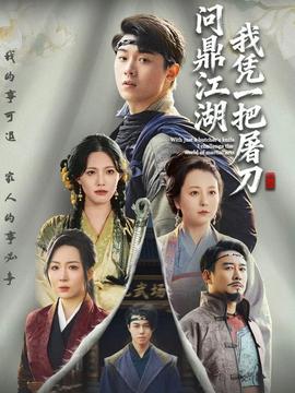 我凭一把屠刀问鼎江湖 全集(大结局)