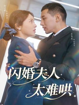 闪婚夫人太难哄 全集完结(大结局)