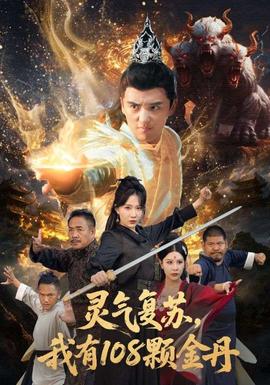 灵气复苏我有108颗金丹 全集(大结局)