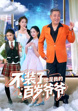 不装了他是我的百岁爷爷 全集(大结局)