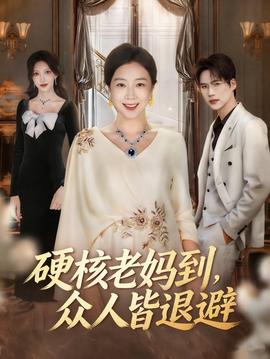 硬核老妈到，众人皆退避 全集(大结局)