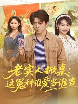 老实人掀桌：这冤种谁爱当谁当 全集(大结局)