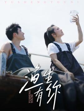 渔生有你 全集完结(大结局)