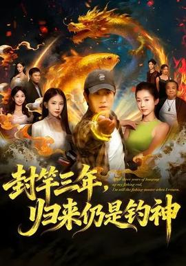 封竿三年，归来仍是钓神 全集(大结局)