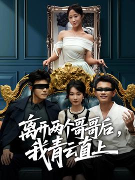 离开两个哥哥后我青云直上 全集完结(大结局)
