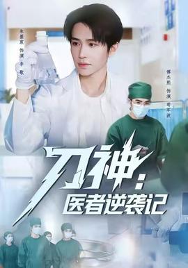 刀神：医者逆袭记 全集完结(大结局)