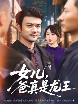 女儿，爸真是龙王 全集完结(大结局)