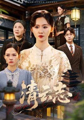 清云志 全集(大结局)