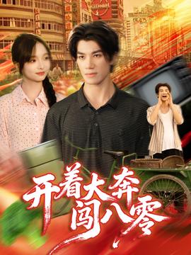 开着大奔闯八零 全集(大结局)