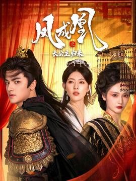 凤成凰之长公主归来 全集完结(大结局)