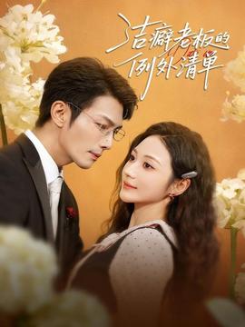 洁癖老板的例外清单 全集完结(大结局)