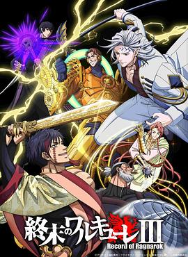 终末的女武神第三季 第09集