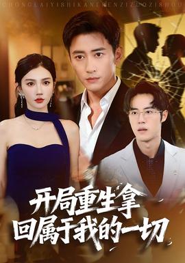 开局重生拿回属于我的一切 全集完结(大结局)