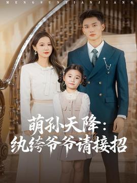 萌孙天降纨绔爷爷请接招 全集(大结局)