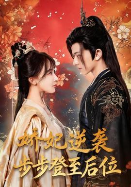 娇妃逆袭步步登至后位 全集完结(大结局)