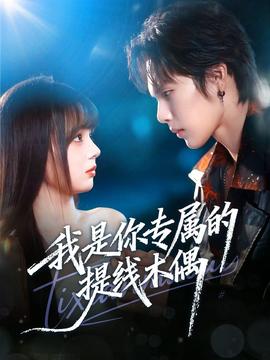 我是你专属的提线木偶 全集完结(大结局)