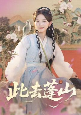 此去蓬山 全集(大结局)