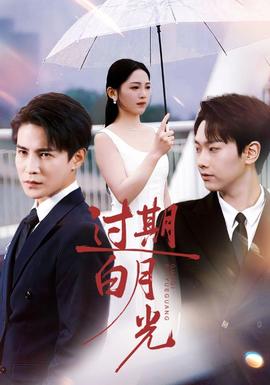 过期白月光 全集(大结局)