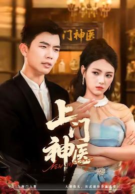 上门神医 全集完结(大结局)