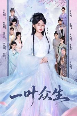 一叶众生 全集完结(大结局)
