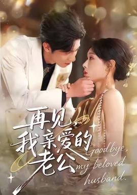 再见，我亲爱的老公 全集完结(大结局)