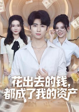 花出去的钱都成了我的资产 全集完结(大结局)