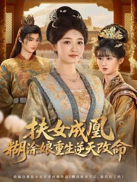 扶女成凰，糊涂娘重生逆天改命 全集(大结局)