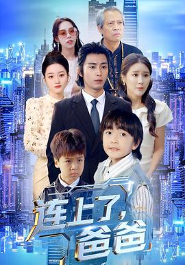 连上了爸爸 全集(大结局)