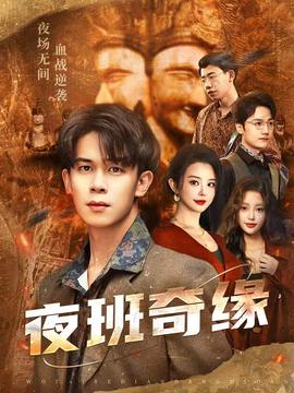 夜班奇缘 全集(大结局)