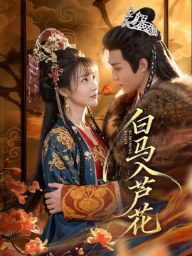 白马入芦花 全集(大结局)