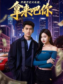 开局万亿大礼包，拿来吧你 全集(大结局)