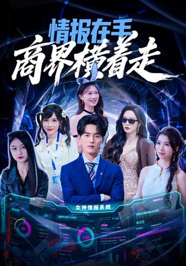 情报在手商界横着走 全集完结(大结局)