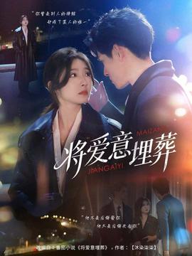 将爱意埋葬 全集完结(大结局)