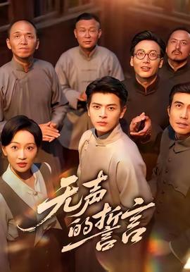 无声的誓言 全集完结(大结局)